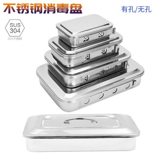 不锈钢消毒盘 器械盘 有孔带盖方盘 高温消毒器皿 器械盒托盘304钢含票包邮