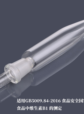 Maizel-Gerson反应瓶 食品中硫胺素测定 玻璃盐基交换  维生素B1测定管 GB5009.84-2016 贮液槽交换柱毛细管