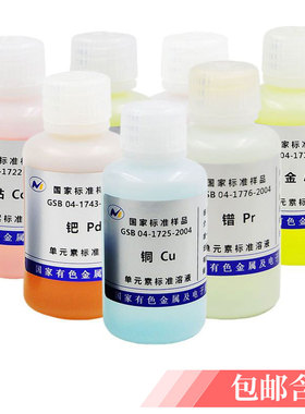 铜铁总铬铅标液金银锌镍锰钴硼铝总磷标准溶液准品有研标准物质