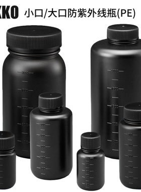 NIKKO 小口/大口防紫外线瓶 50ml/100ml/250ml/500ml/1000ml/2000ml HDPE黑色刻度试剂瓶 进口防紫外线液体瓶