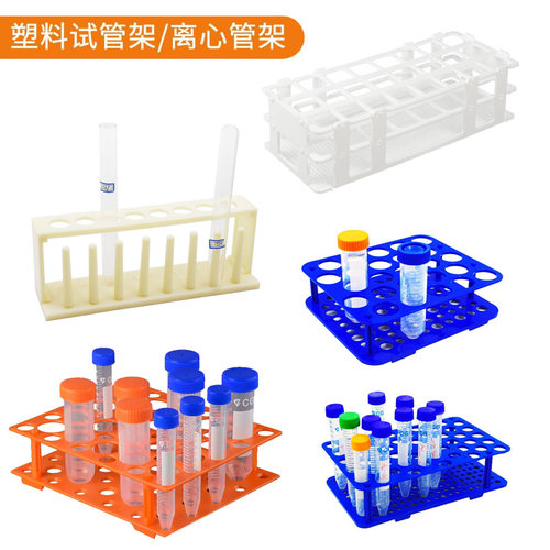 塑料试管架多功能组合式离心管架10/15/50mL塑料比色管架实验室塑料样品架采样瓶样品瓶架采血试管架含票