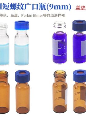 2ml短螺纹广口瓶(9mm) 透明玻璃大口样品瓶100只/盒 棕色带书写处自动进样瓶 塑料透明采样瓶 开票