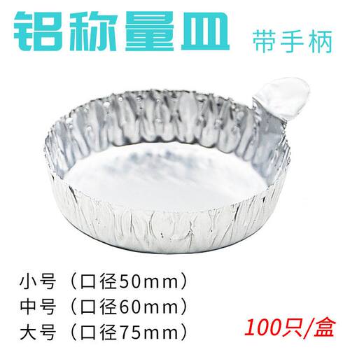 带手柄称量皿铝箔托免洗用完即丢