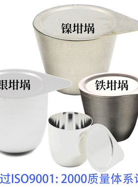 镍坩埚100ML30mL50mL铁坩埚高纯度银坩埚含盖精纯耐高温矿渣粘土碱性耐火材料的熔融处理镍坩埚含票