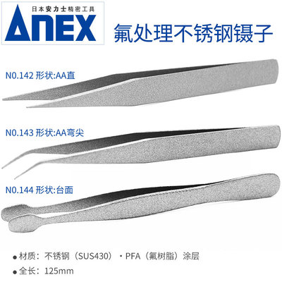 实验室氟处理不锈钢镊子 直头/弯尖/台面 ANEX耐酸碱不锈钢镊子 N0.142/N0.143/N0.144 PFA涂层弯尖头镊子