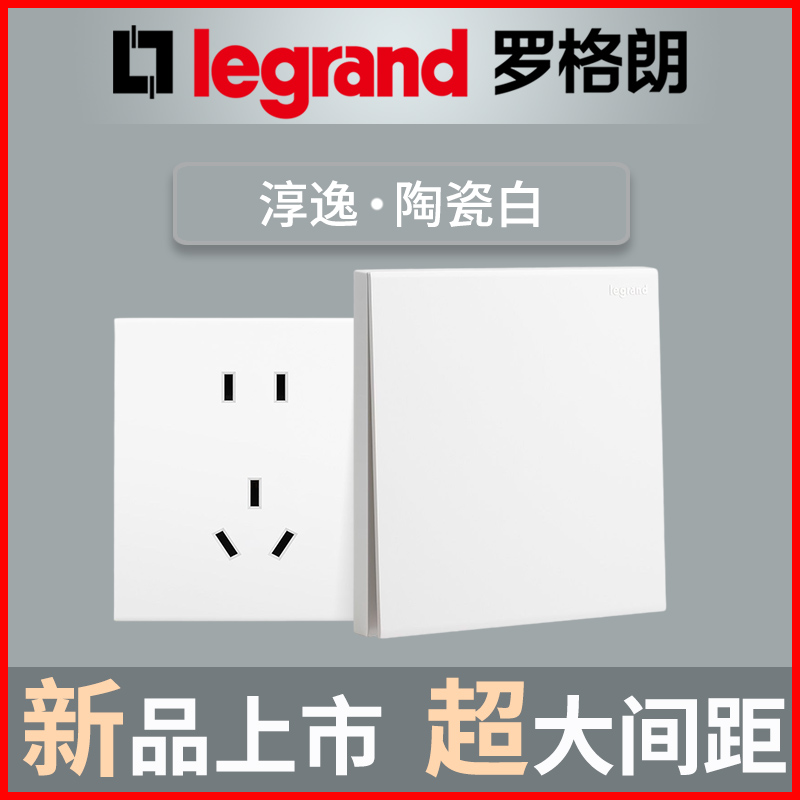 legrand罗格朗淳逸系列陶瓷白色家用简约86型16A无框开关插座面板