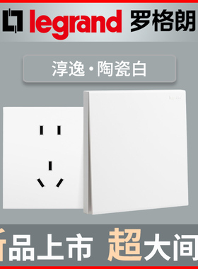legrand罗格朗淳逸系列陶瓷白色家用简约86型16A无框开关插座面板