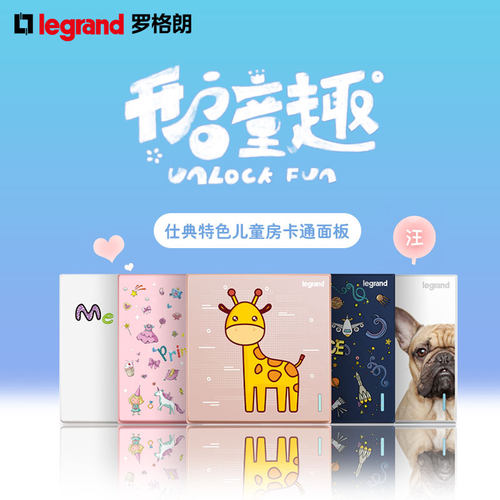 卡通面板legrand/罗格朗