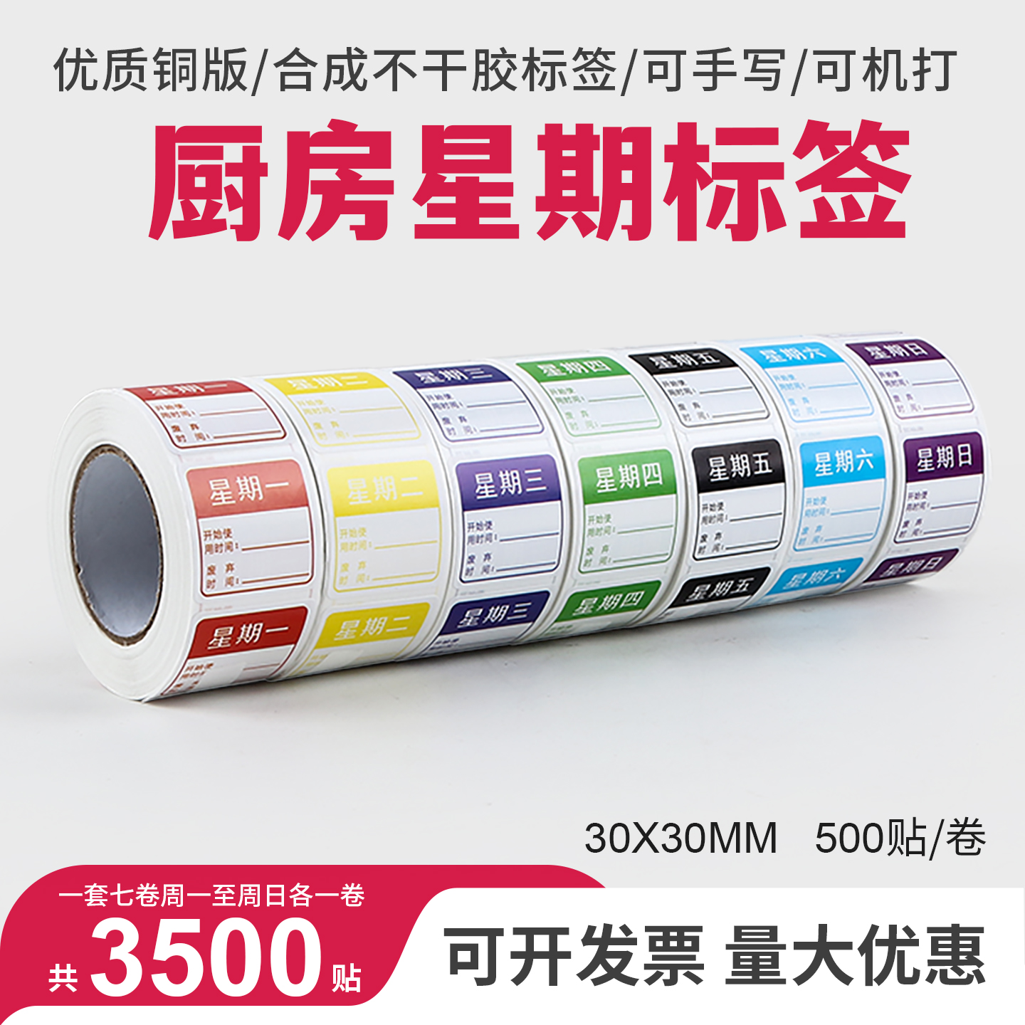 星期标签贴纸效期制作使用贴纸