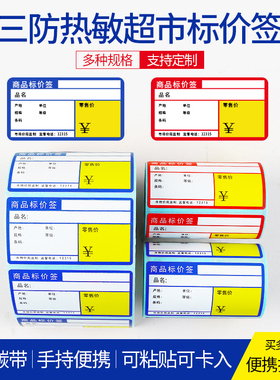 冠景三防热敏超市价格标签70x38mm便利店商品标价签货架标签不干胶贴纸小卷芯便携式防水防刮可打印手写定制