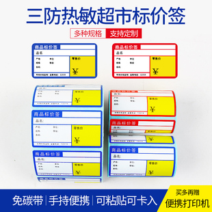 防水防刮可打印手写定制 冠景三防热敏超市价格标签70x38mm便利店商品标价签货架标签不干胶贴纸小卷芯便携式