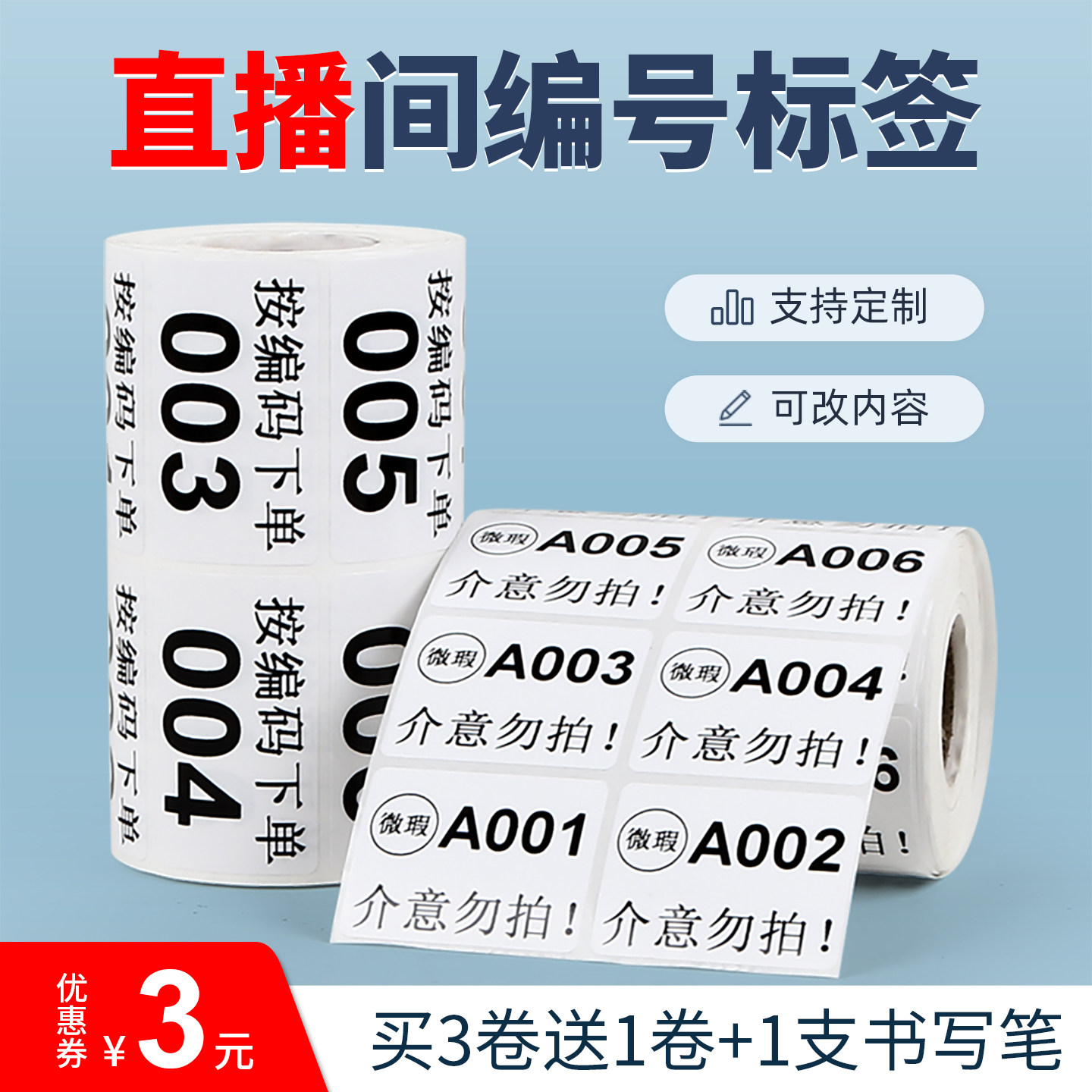 直播标签贴纸不干胶数字编号序列流水号抖音淘宝快手主播手写备注发货标签微瑕贴纸