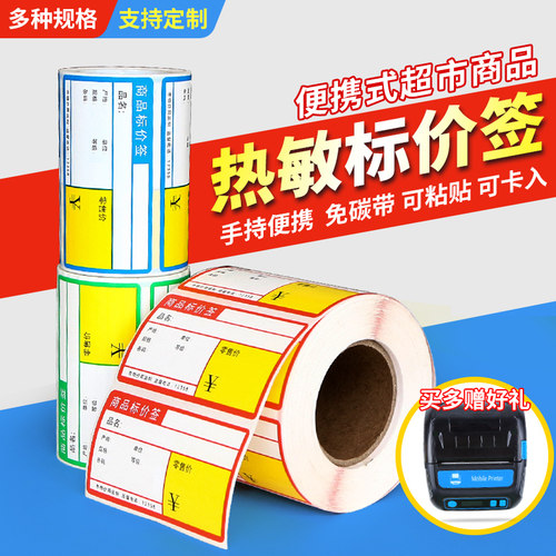 热敏价格标签货架标签便携式可粘