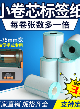 冠景小卷芯三防热敏不干胶标签纸便携式物流条码打印纸75x60 30 40  46 50 100x150手持蓝牙打印机标签