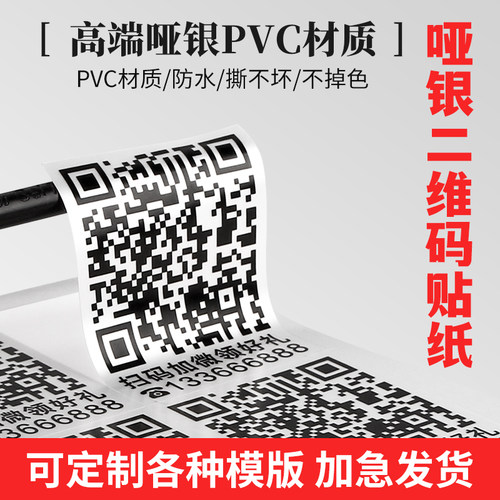 哑银二维码条码贴纸不干胶定制