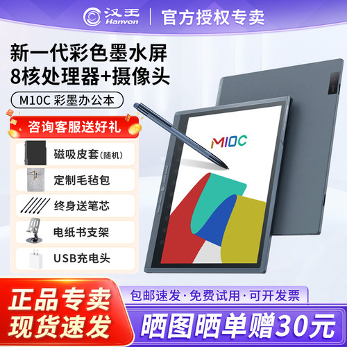 汉王M10C手写办公本彩墨屏