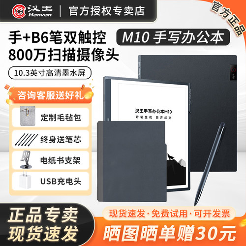 汉王M10手写办公本墨水屏阅读器