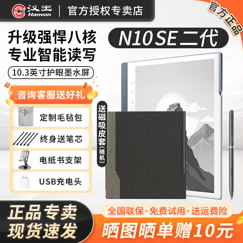 【新品】汉王N10SE二代手写电纸本10.3英寸电纸书电子书阅读器墨水屏阅览器AI智能办公本平板