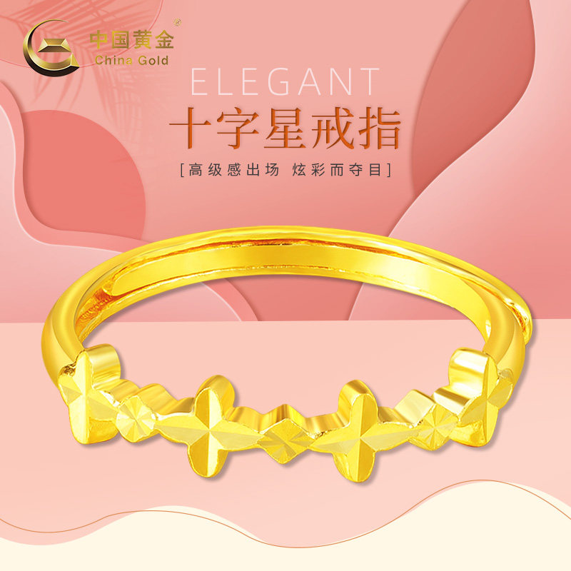 【中国黄金官方店】足金四叶繁星活圈戒指时尚单品送女友送闺蜜