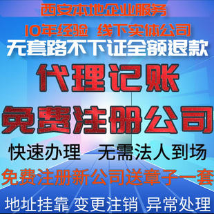 西安营业执照注册公司记账代办个体户代理记账地址小规模变更注销