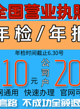 全国个体工商户年审公司营业执照工商年报年检代解除异常补报注销