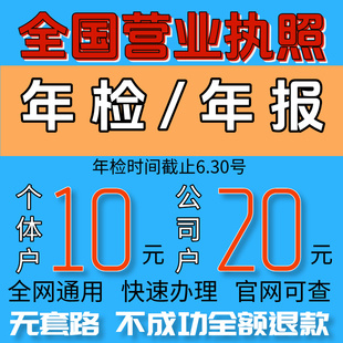 全国个体工商户年审公司营业执照工商年报年检代解除异常补报注销