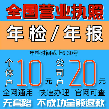 全国个体工商户年审公司营业执照工商年报年检代解除异常补报注销