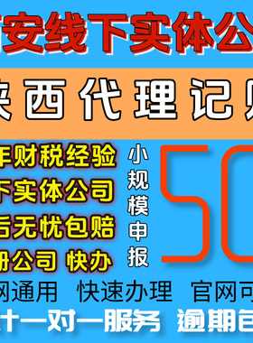 陕西西安代理记账报税注册公司个体户工商年报代解除异常补报注销