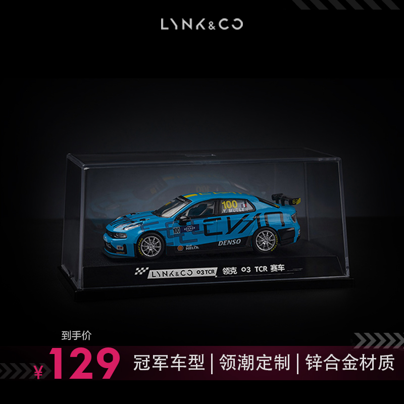 领克 Lynk&Co 03 TCR 全仿真汽车模型(1:43)精装礼盒版摆件