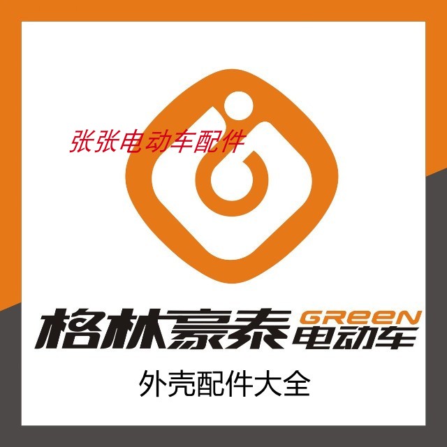 格林豪泰电动车外壳配件电摩摩托更多电动车零/配件