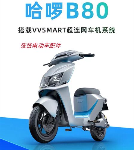 哈啰电动车B80Q外壳新国标电瓶车配件塑件灯具前围烤漆件颜色定制