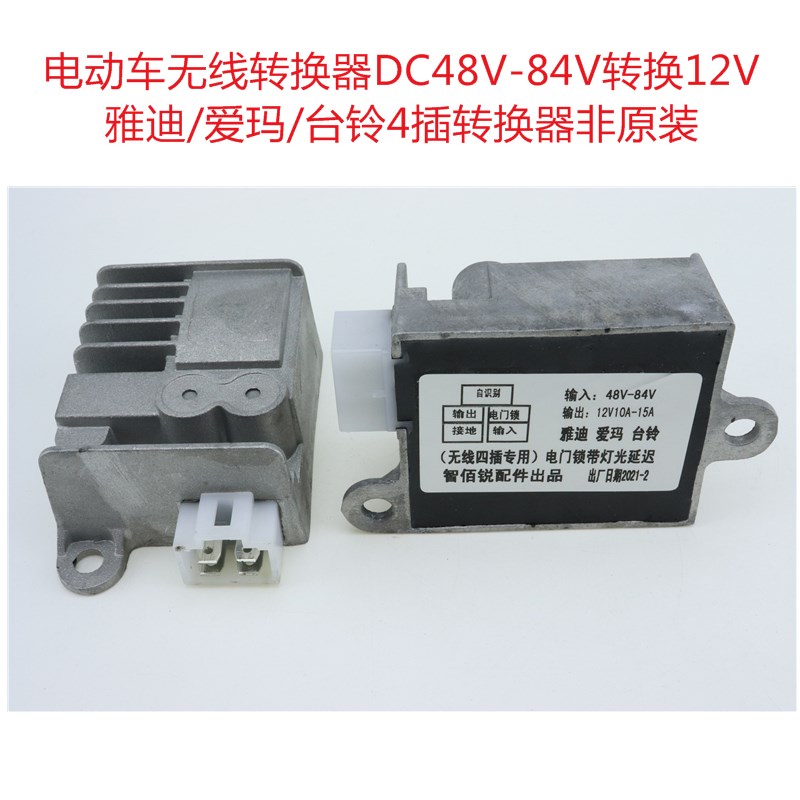 新品。电动车无线换器DC48V-84V转换12I爱转雅迪V玛台铃4插转换