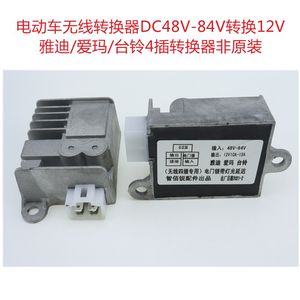 直销。电动车无线换器DC48V-84V转换12I爱转雅迪V玛台铃4插转换