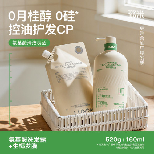 Lummi茉莉茶山氨基酸控油蓬松