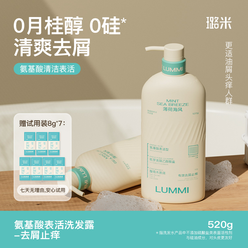 璐米薄荷海风氨基酸洗发水lummi去屑止痒洗发露温和清洁