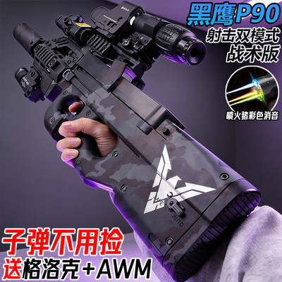 黑鹰P90电动连发冲锋枪儿童手自一体玩具男孩轩辕全自动水子弹枪
