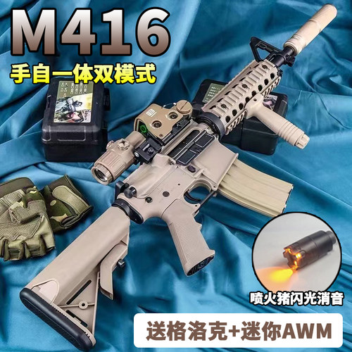M416水晶手自一体玩具电动连发