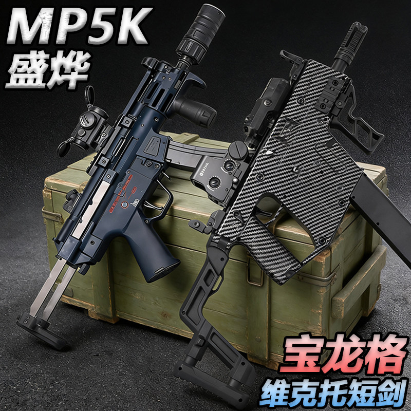 宝龙格维克托短剑电动连发冲锋枪水晶玩具成人盛烨MP5K短突软弹枪图片
