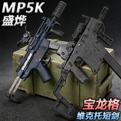 宝龙格维克托短剑电动连发冲锋枪水晶玩具成人盛烨MP5K短突软弹枪