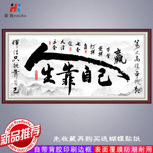 字画墙贴书法人生靠自己客厅装 饰画书法挂画办公室书法字画粘贴画