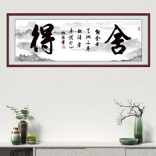 书法舍得字画自粘客厅装饰画