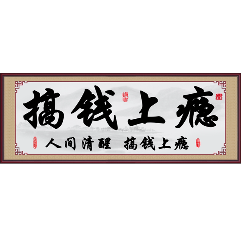 励志书法贴画客厅卧室书房壁画