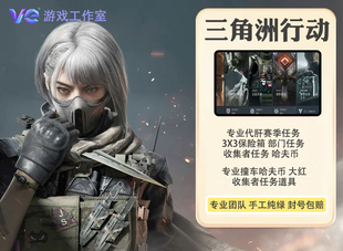 三角洲行动代肝S5 3x3保险赛季任务，全套预约 3-5天可包损耗