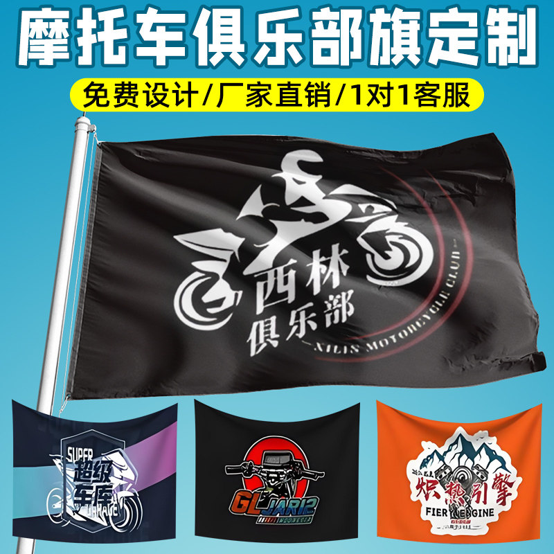 摩托车骑行俱乐部旗帜印刷车友户外聚会创意横幅设计机车标志logo队旗团建条幅定做公路自行车手拉大旗设计订