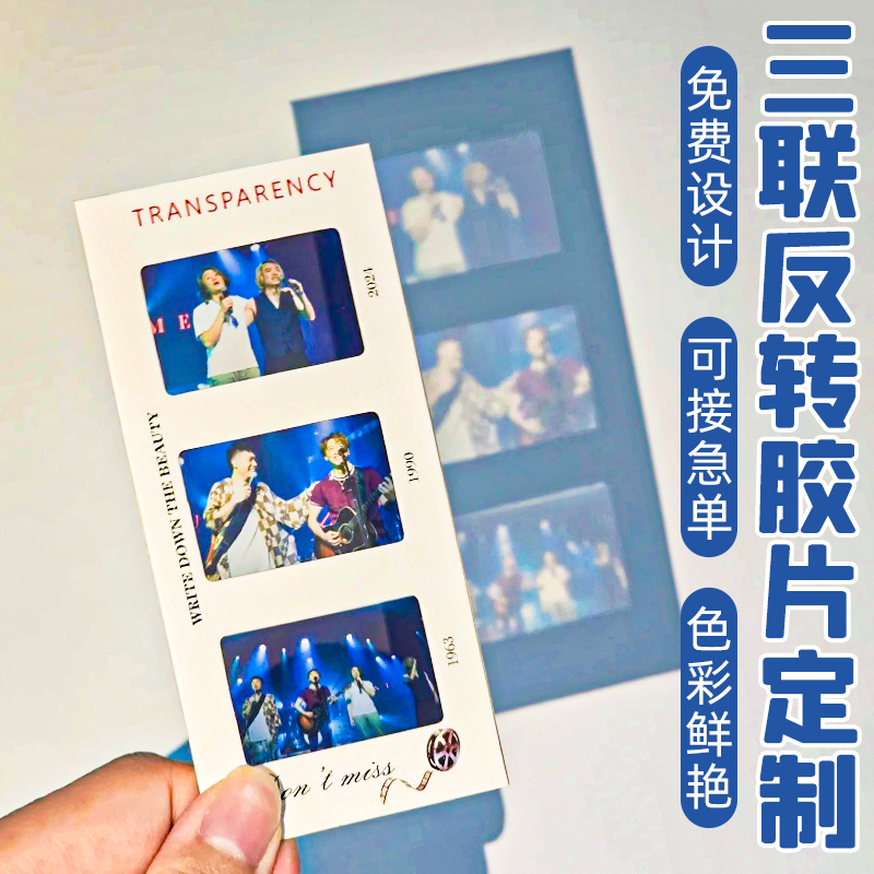 三联反转胶片设计毕业照片留影菲林保护套音乐剧票根透光卡片定制