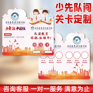 少先队闯关通关卡定制一年级入队知识竞赛打卡集点卡制作学校六知六会奖章争章积分卡印刷活动邀请卡片定制