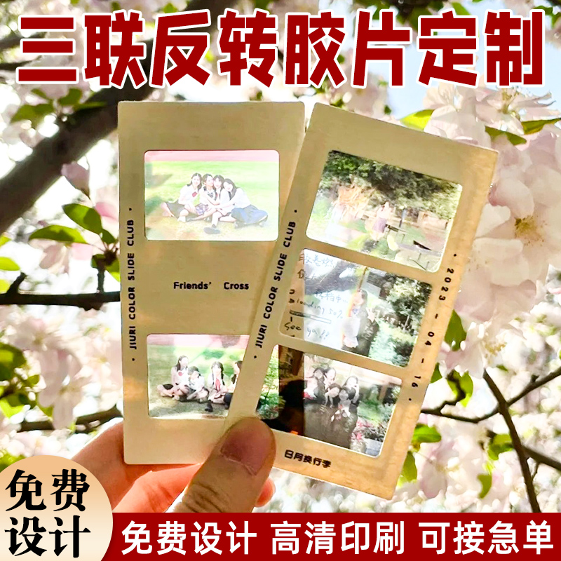 三联反转胶片定做西湖风景打卡相框透光卡片爱豆写真照片投影小卡