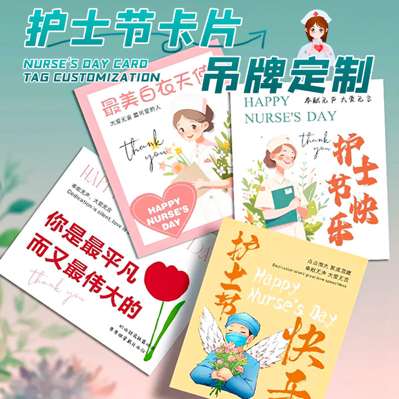 护士节节日快乐祝福感恩贺卡定制图片