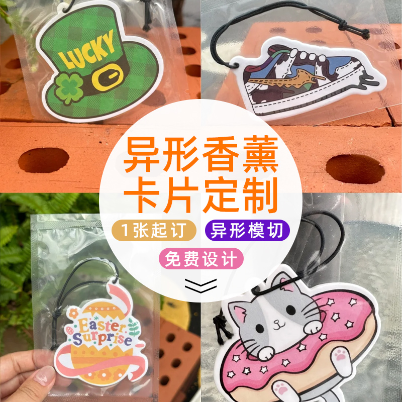 喜得印异形香薰卡定制