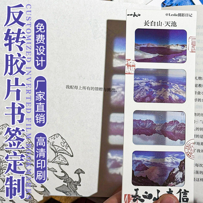 反转书签定制风景特色多联投影明信片定制阅读标记胶片透卡印刷订